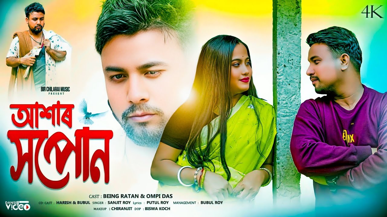 ASHAR SAPON 💔😥 BEING RATAN & OMPI DAS 💔😥KOCH RAJBONGSHI OFFICIAL SONG 💔😥 @BIRCHILARAIMUSIC_official
