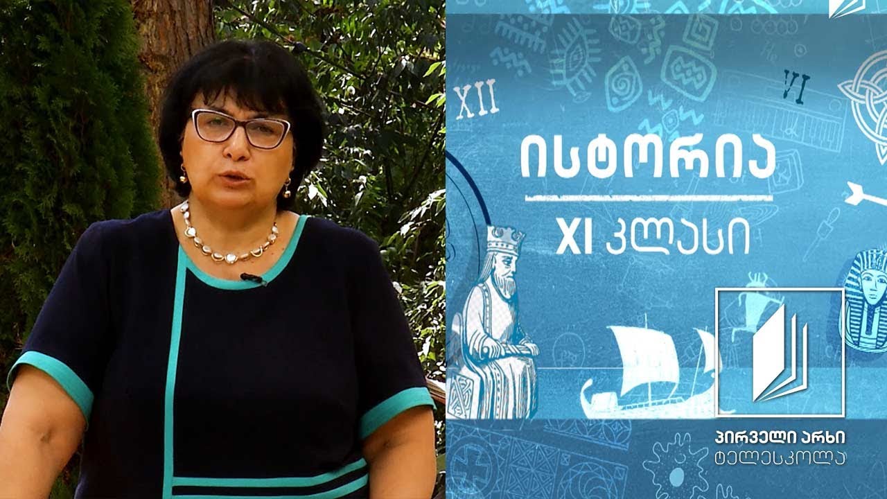 ისტორია XI კლასი - ხალხთა დიდი გადასახლება - რომის იმპერია #ტელესკოლა