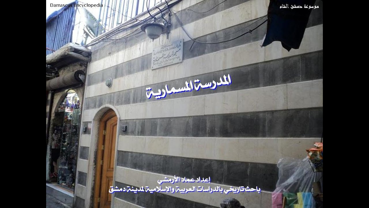 موسوعة دمشق الشام / مدارس دمشق القديمة ـ  المدرسة المسمارية للسادة الحنابلة/عماد الأرمشي