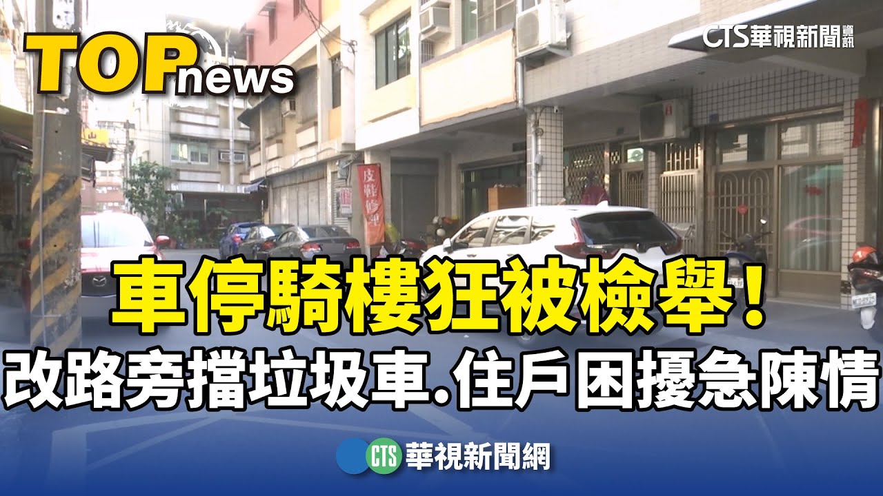 車停騎樓狂被檢舉！改停路旁卻擋垃圾車　住戶困擾急陳情｜華視新聞 20250116@CtsTw