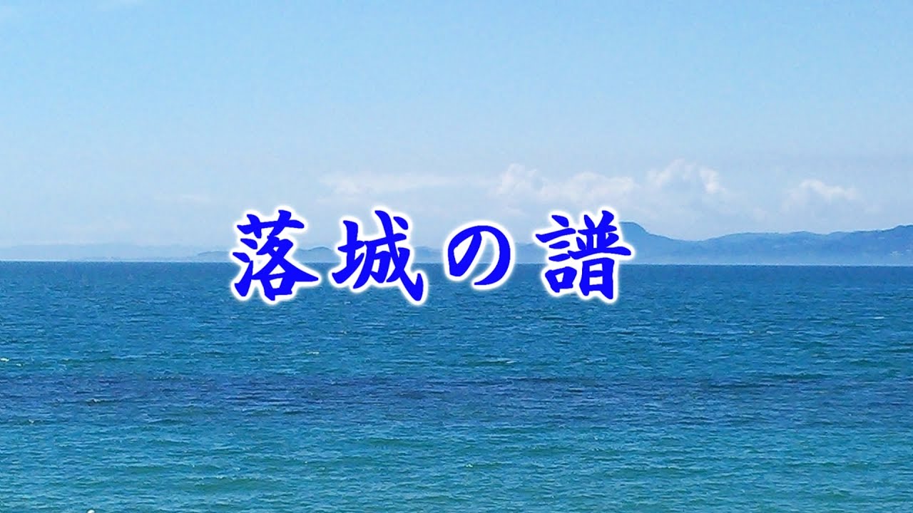 「落城の譜」歌：森繁久弥　１９５５年発表