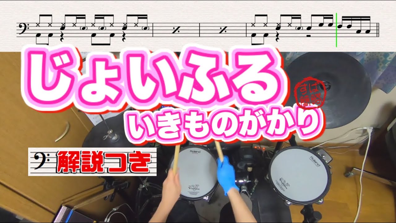 スーパー簡略版「じょいふる/いきものがかり」叩いてみた＜ドラム＞