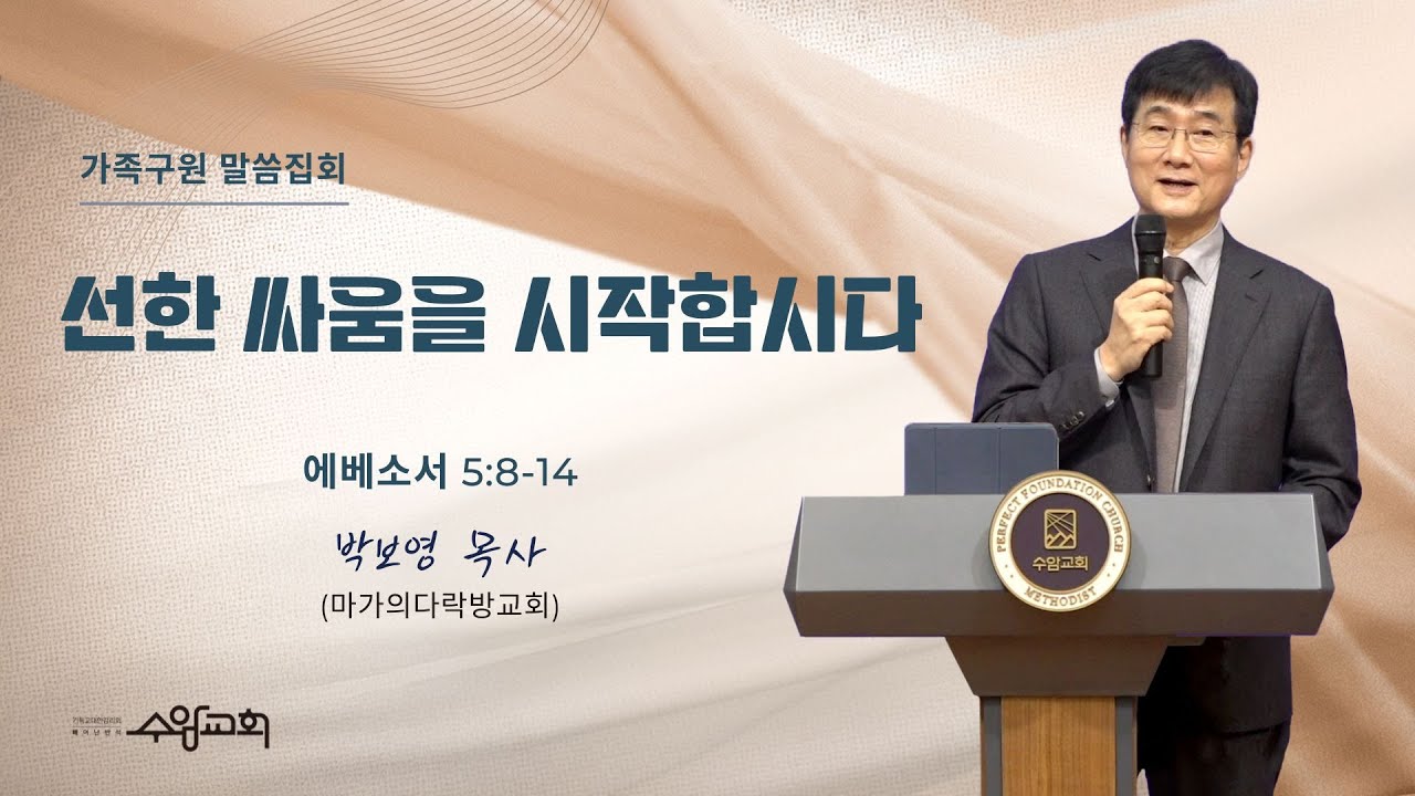 [수암감리교회] 주일예배ㅣ가족구원 말씀집회ㅣ선한 싸움을 시작합시다ㅣ엡5:8-14ㅣ2025년 1월 12일ㅣ박보영 목사