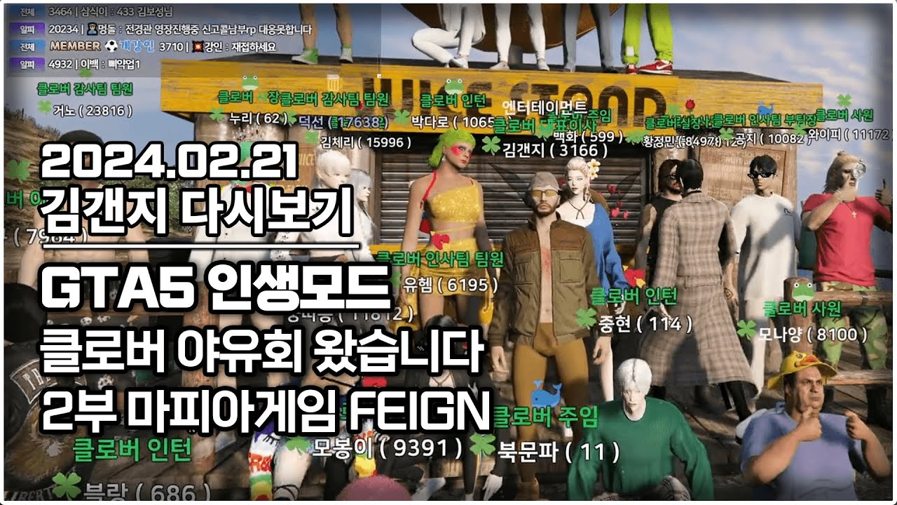 24년 02월 21일 l GTA5 인생모드 클로버 야유회 왔습니다 & 2부 팩션원들과 마피아게임 FEIGN