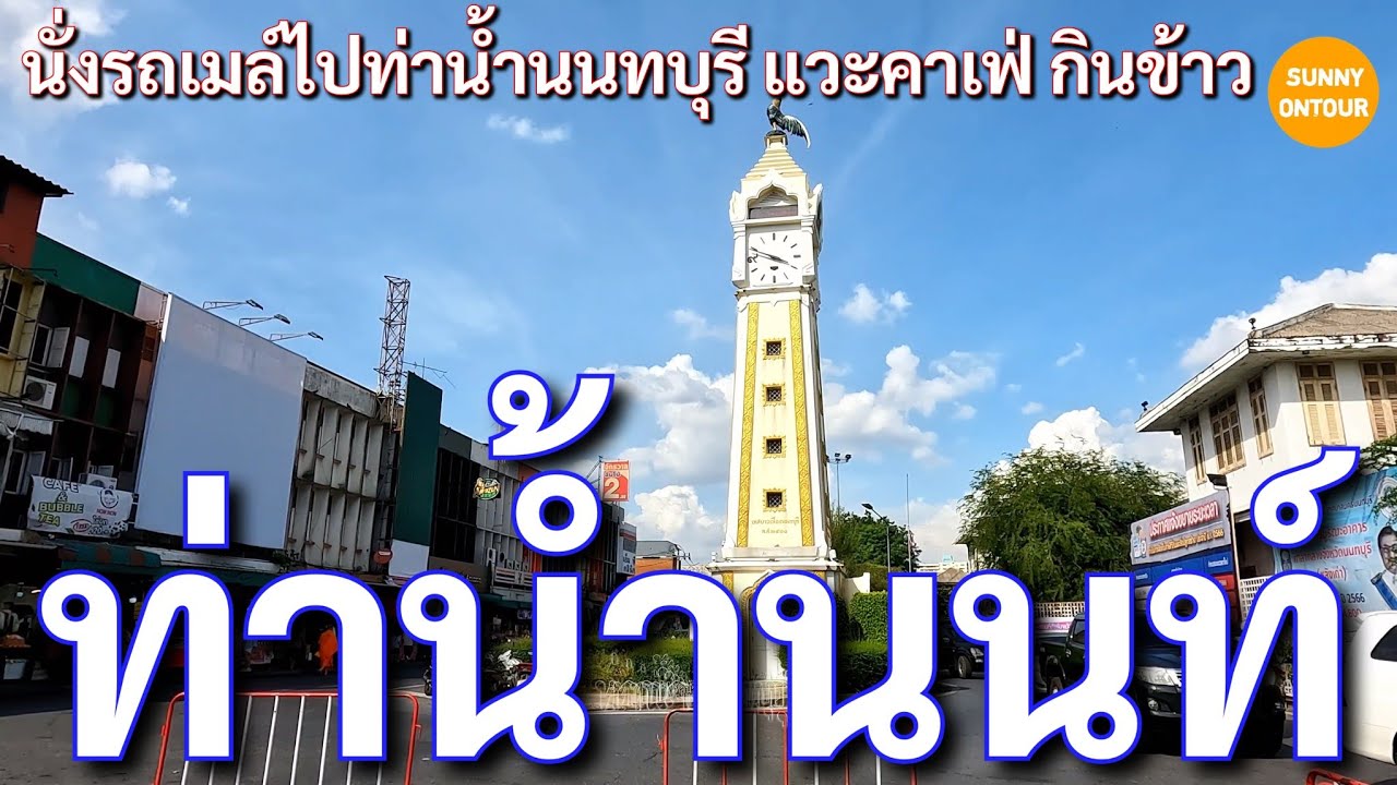 นั่งรถเมล์​ไปบางขวางคาเฟ่ เดินเล่นหาขนมกินที่ท่าน้ำนนท์​ นนทบุรี​ | Nonthaburi Pier | Sunny​ontour​