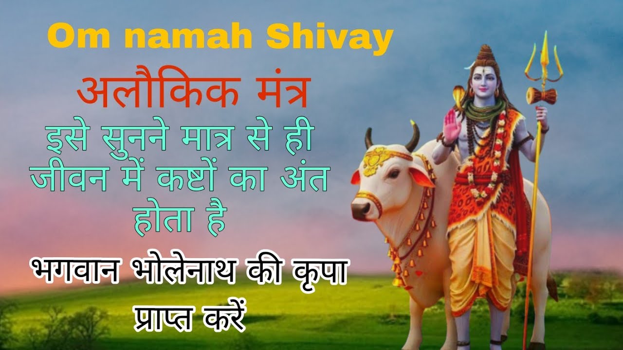 ओम नमः शिवाय सिद्धि दाता मंत्र। ओम नमः शिवाय मोक्ष मंत्र