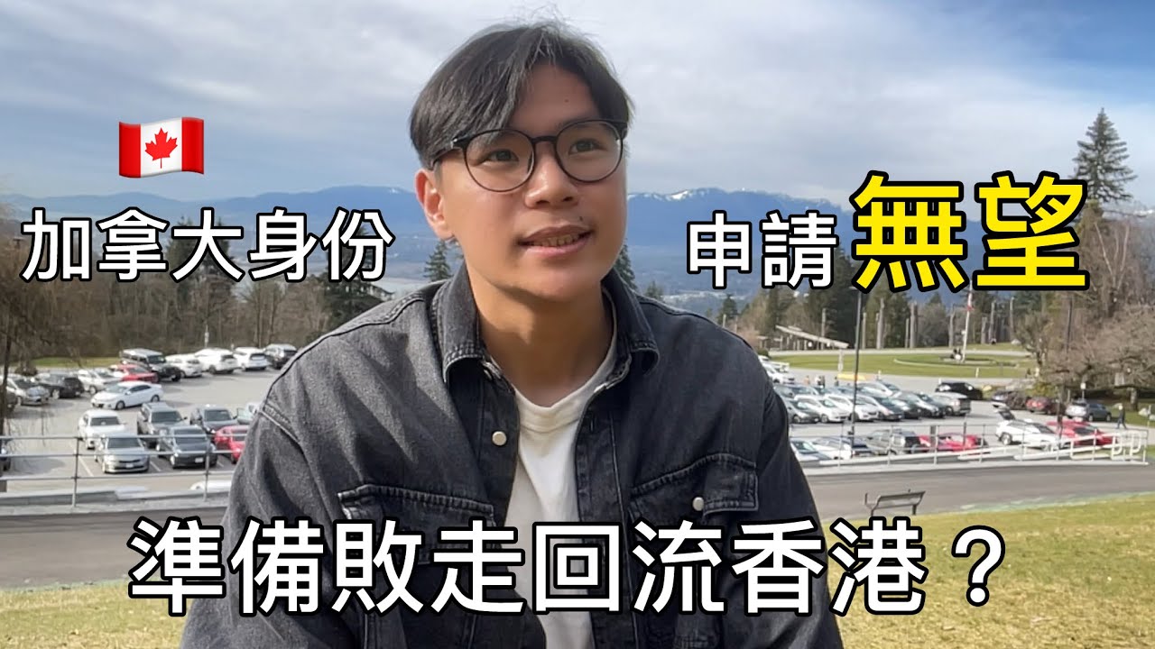 2025加拿大永久居民申請超過一年… 無了期等待? 準備回流香港? 簽證/永居申請進度+感受分享#移民加拿大 #簽證 #永久居民
