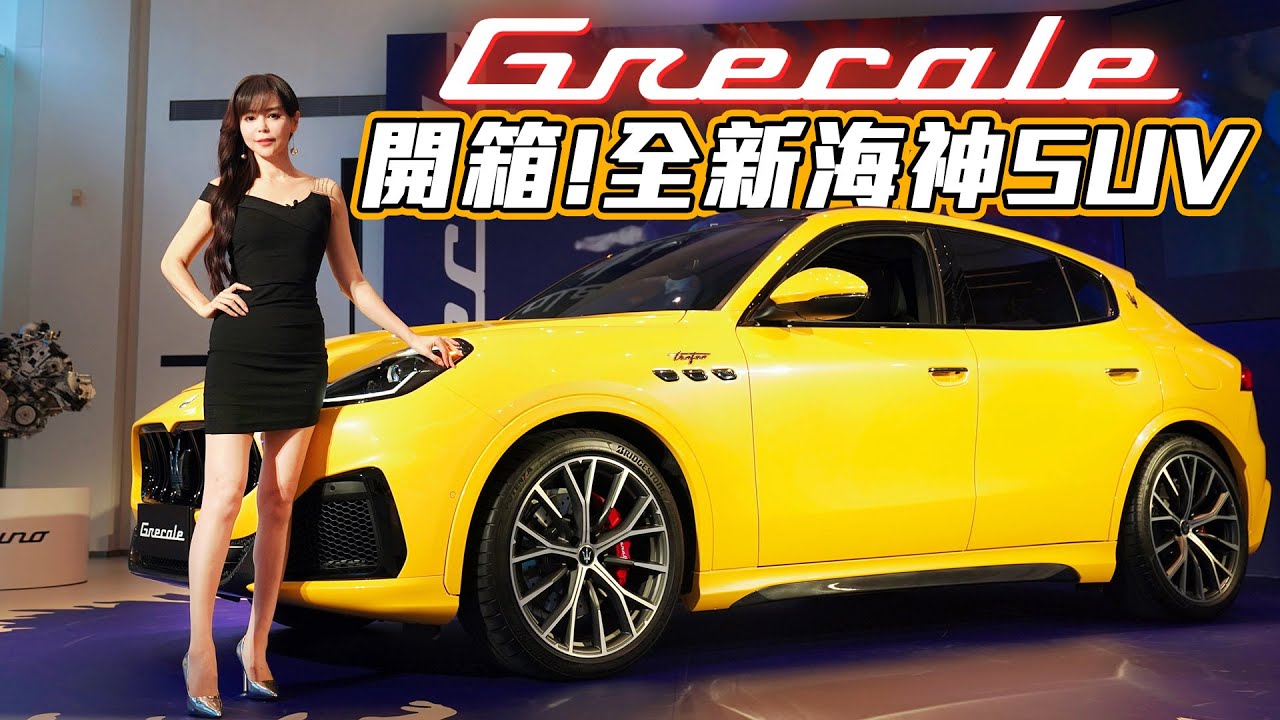 【讓Macan喝西北風!!】最帥、最親民海神Grecale降臨！四個等級這款C/P值最高！