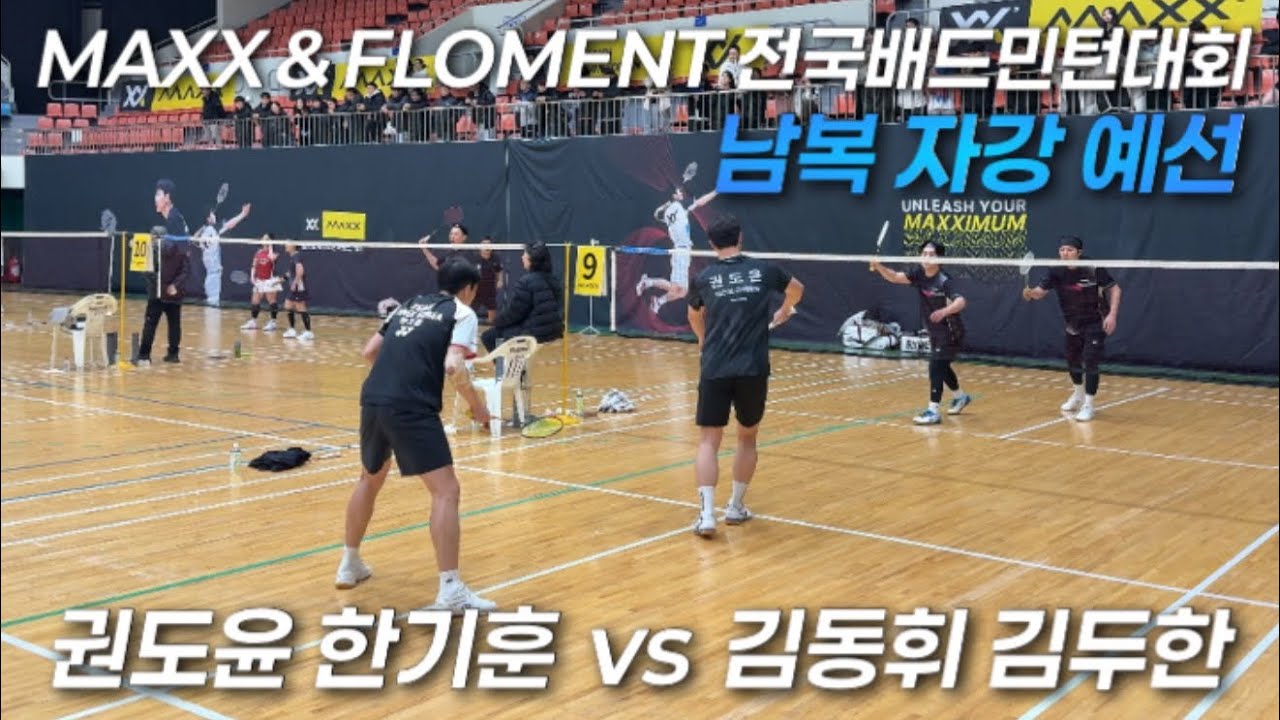 남복 자강 예선전 | 권도윤 한기훈 vs 김동휘 김두한 | MAXX KOREA & FLOMENT 전국배드민턴대회 | 배드민턴 | Badminton |