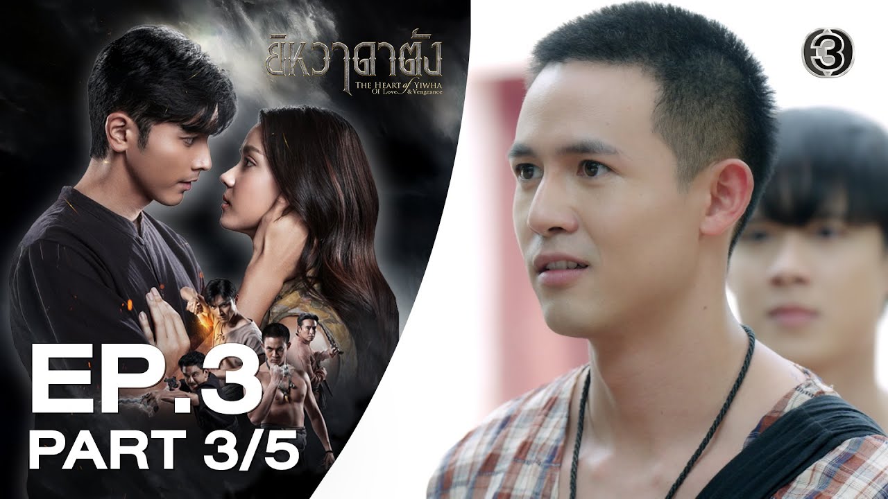 ยิหวาดาตัง The Heart of Yiwha EP.3 ตอนที่ 3/5 | 19-01-69 | Ch3Thailand
