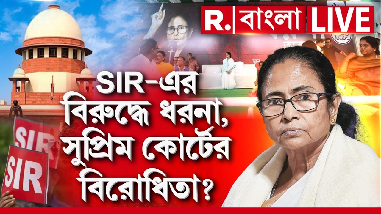 Mamata Banerjee News | SIR-এর বিরুদ্ধে ধরনা, সুপ্রিম কোর্টের বিরোধিতা? R Bangla LIVE