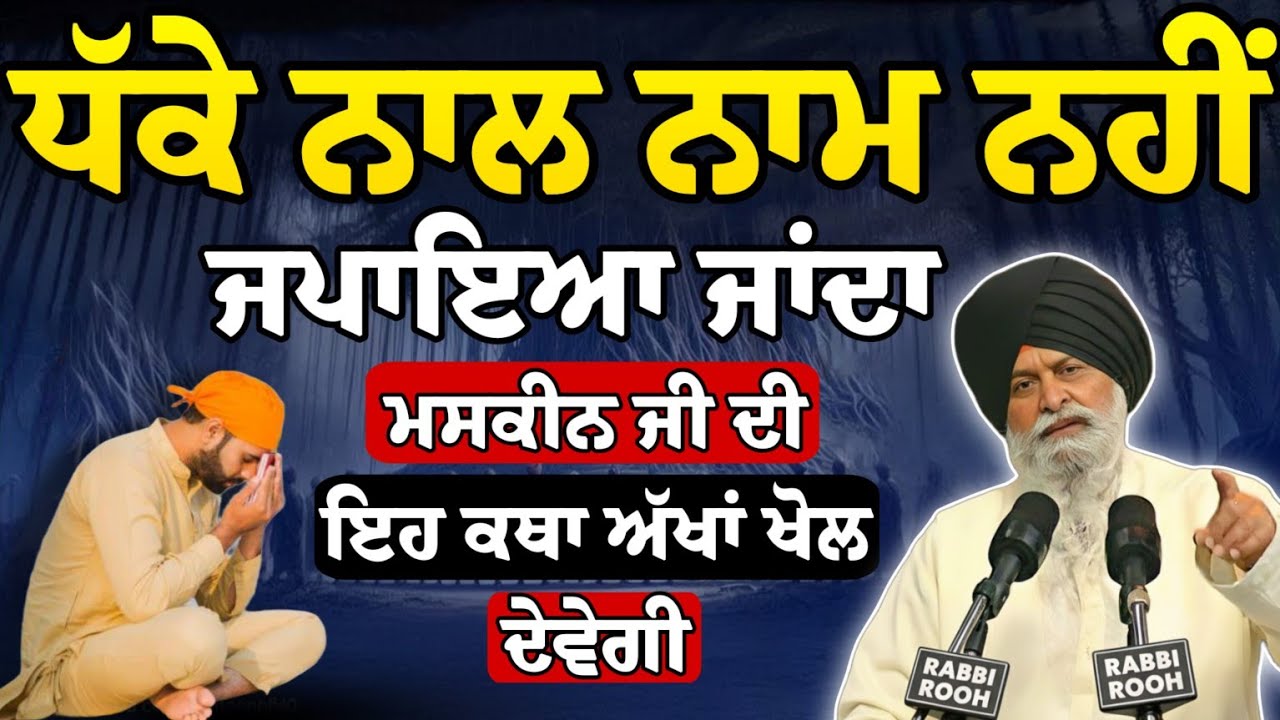 ਧੱਕੇ ਨਾਲ ਨਾਮ ਨਹੀਂ ਜਪਾਇਆ ਜਾਂਦਾ ਹਰ ਬੰਦਾ ਇਹ ਕਥਾ ਜ਼ਰੂਰ ਸੁਣੇ | Ginai Sant Singh Ji Maskeen | Rabbi Rooh