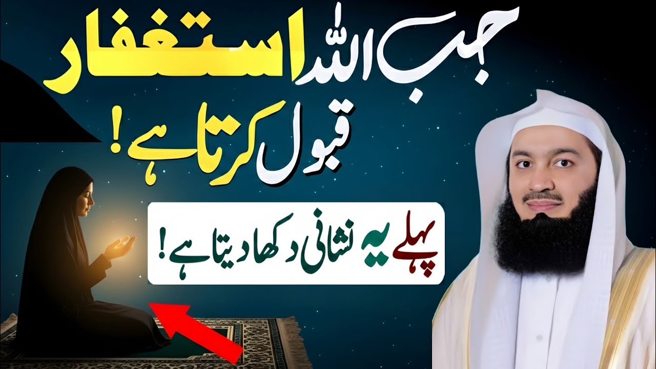 Jab Allah Istighfar Qabool Karta Hai To Kya Hota Hai | Dil Badalne Ki Kahani