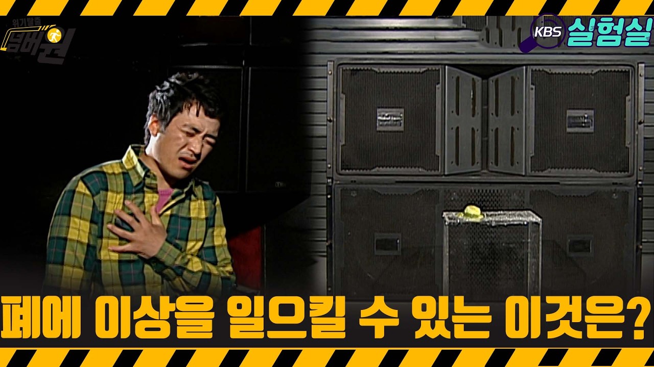 [지식실험] 폐에 이상을 일으킬 수 있는 뜻밖의 이것은?  [위기탈출 넘버원] | KBS 20080428 방송