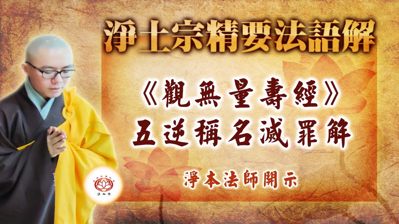 【经句浅解】《观无量寿经》五逆称名灭罪解 及 相关答问 | 净本法师 主讲