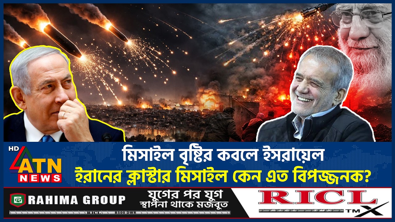 মিসাইল বৃষ্টির কবলে ইসরায়েল: ইরানের ক্লাস্টার মিসাইল কেন এত বিপজ্জনক? | Missile rain | Israel