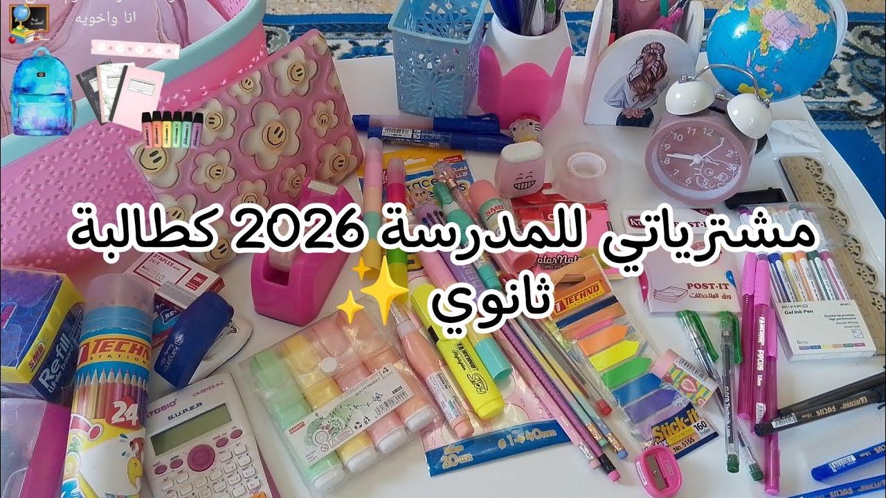 مشترياتي للمدرسة للسنة الجديدة 2026✨💗|ثانوية 🥹📚📐📑