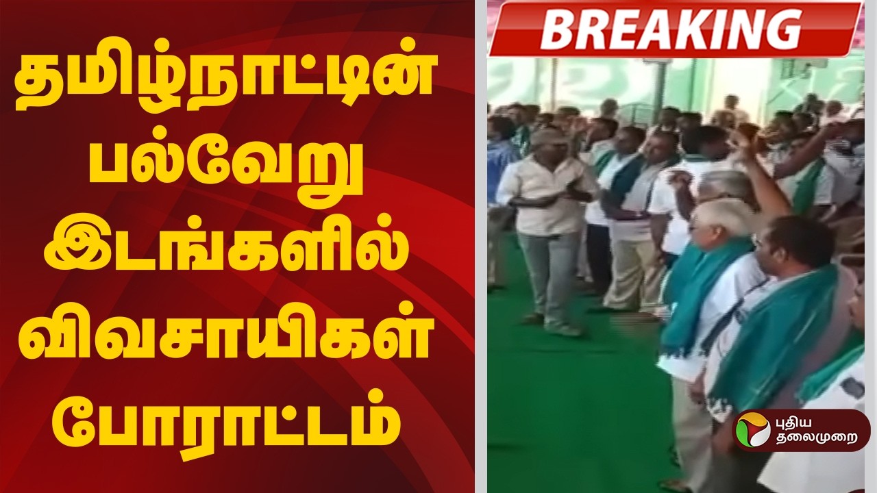 #BREAKING | தமிழ்நாட்டின் பல்வேறு இடங்களில் விவசாயிகள் போராட்டம்