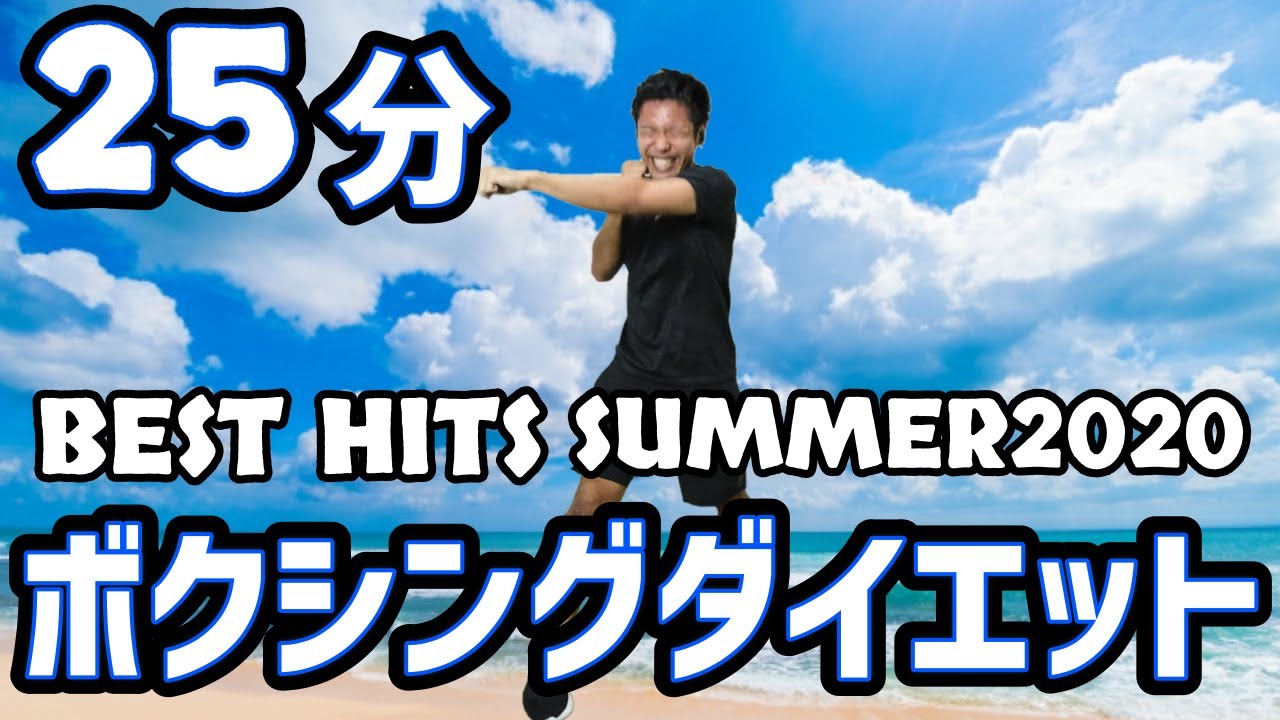 【ボクササイズ25分】音楽に合わせてボクシングエクササイズメドレー！【有酸素運動】