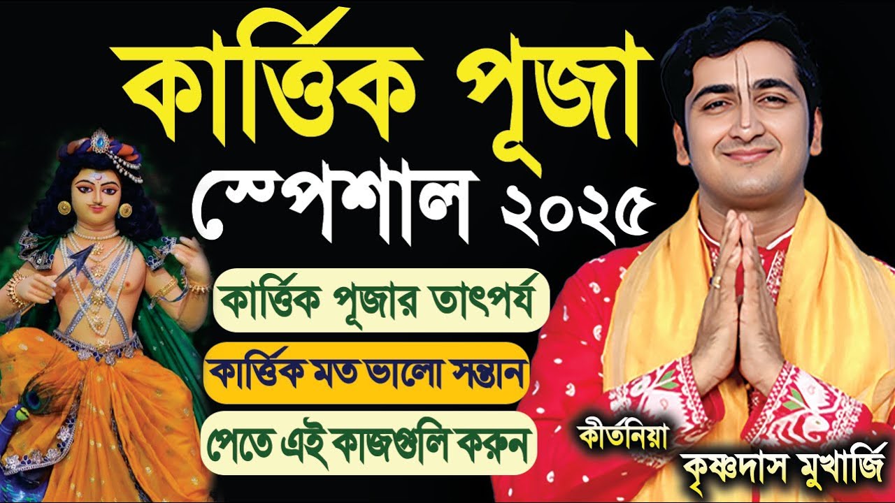 কার্ত্তিক পূজার মাহাত্ম্য | Kartik Puja Special 2025 | krishna das mukherjee kirtan