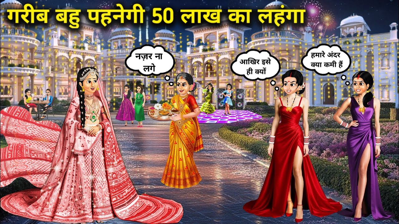 गरीब बहु पहनेगी 50 लाख का लहंगाllHindi Cartoon StoriesllPoor daughter in law will wear a lehengaa