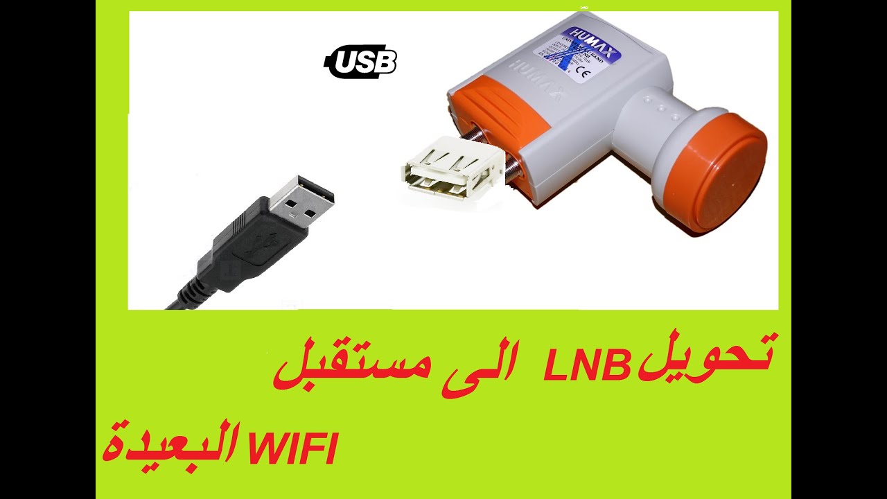 أخر إختراعاتي حول طبق الدش إلى مستقبل الواي فاي البعيدة عنك