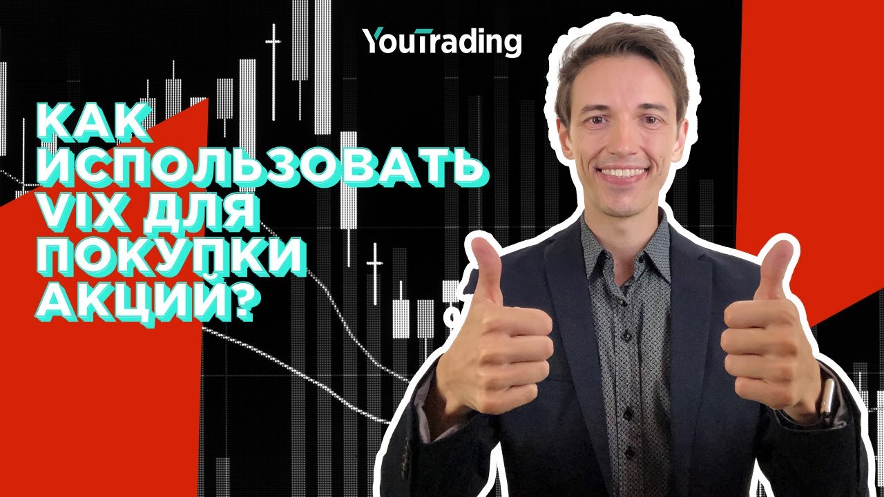 Как использовать VIX для покупки Акций / S&P500 💰