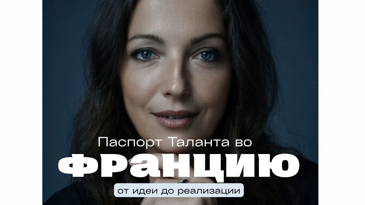 Получила паспорт таланта во Францию Рассказываю все от идеи до реализации