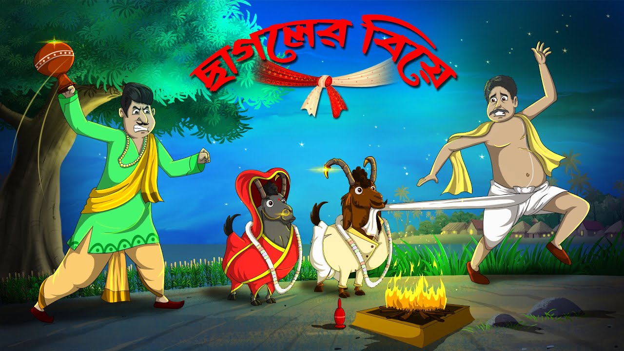 ছাগলের বিয়ে || Chagoler Biye || Bangla Golpo | Rupkothar Golpo