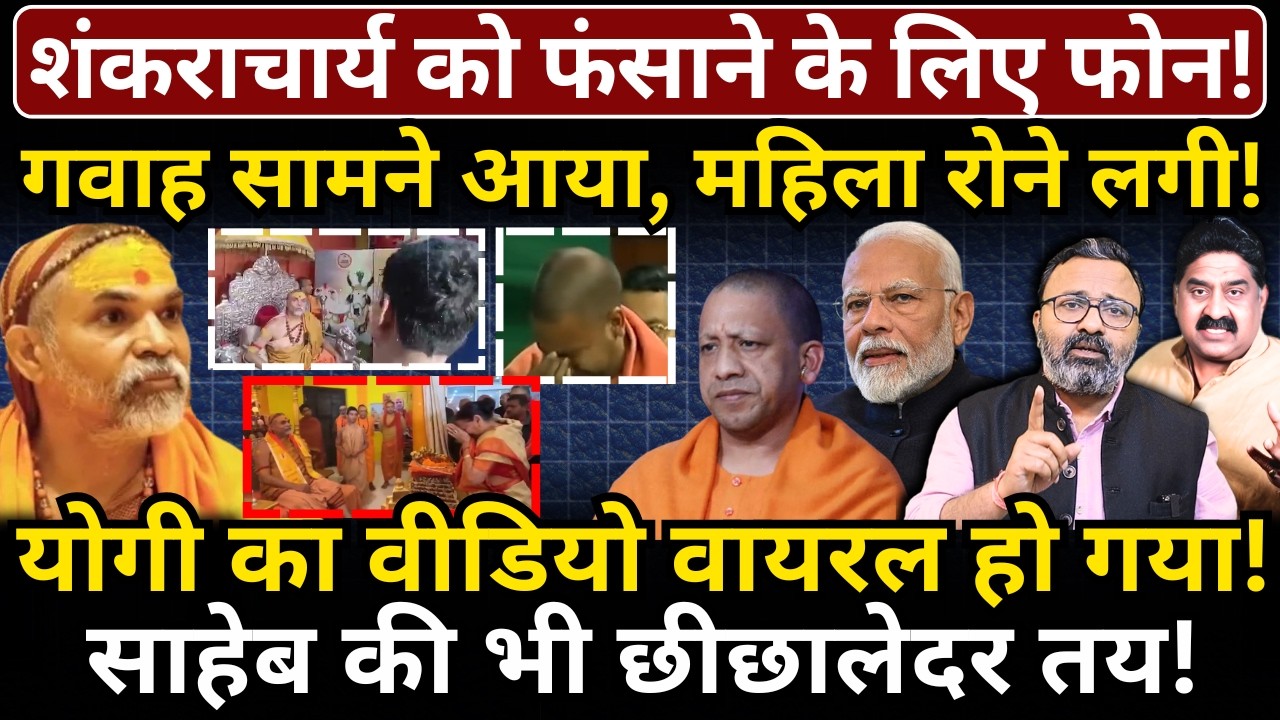 शंकराचार्य को फंसाने के लिए फोन, गवाह सामने आया, महिला रोने लगी! Yogi का वीडियो वायरल हो गया!