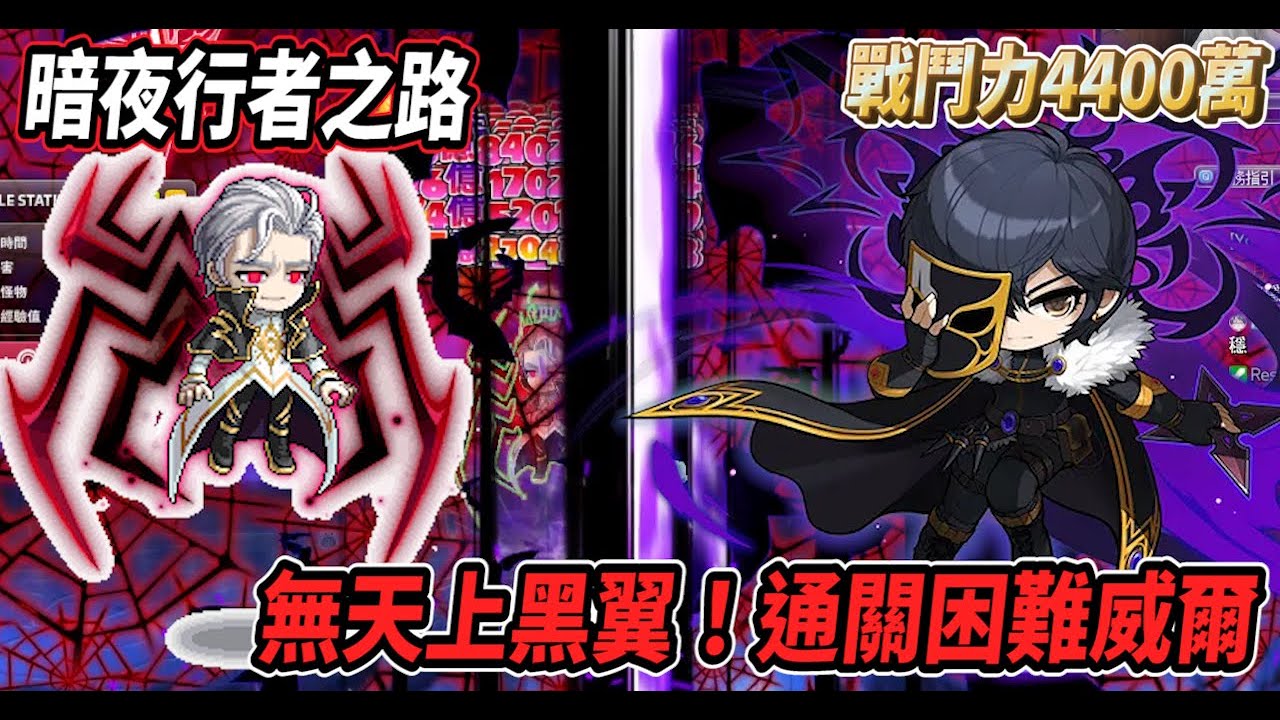 【新楓之谷】暗夜行者戰鬥力4400萬💪無天上黑翼通關困難威爾🔥沒想到隱身術在威爾也好用😎【Rui】