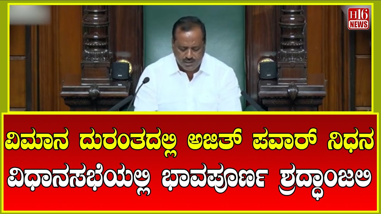 Breaking News: ವಿಮಾನ ದುರಂತದಲ್ಲಿ ಅಜಿತ್ ಪವಾರ್ ನಿಧನ | Ajit Pawar passes away in plane crash