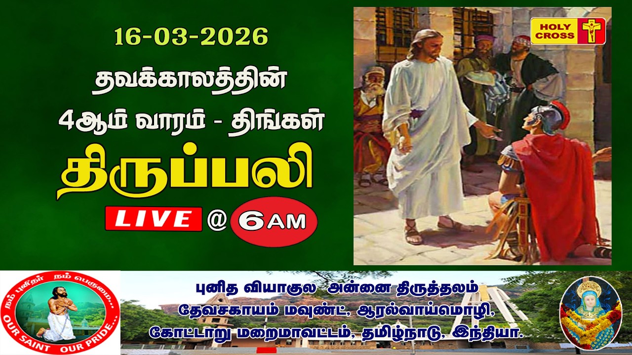 🔴 LIVE : Daily Holy Mass | 16 Mar 2026 | Our Lady of Sorrows Shrine | Devasahayam Mount | Tamil Mass