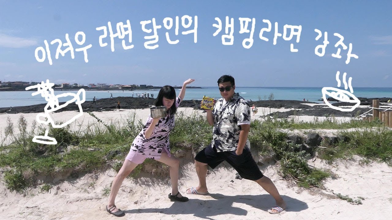 라면 장인 이지우 선생님의 라면 교실 ! 삼겹살 쌈장 캠핑라면 Cooking Pork belly SSam Sauce ramen!