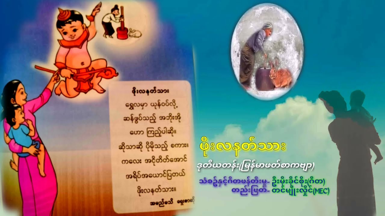 G2 - ဖိုးလနတ်သား / ဒုတိယတန်း(မြန်မာဖတ်စာကဗျာ)