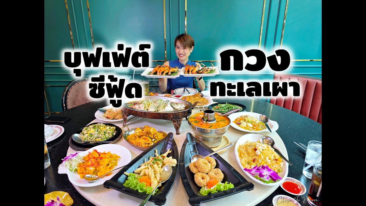 บุฟเฟ่ต์อาหารทะเล Kuang Seafood ร้านเก่าแก่ | รีวิว บุฟเฟ่ต์ #273