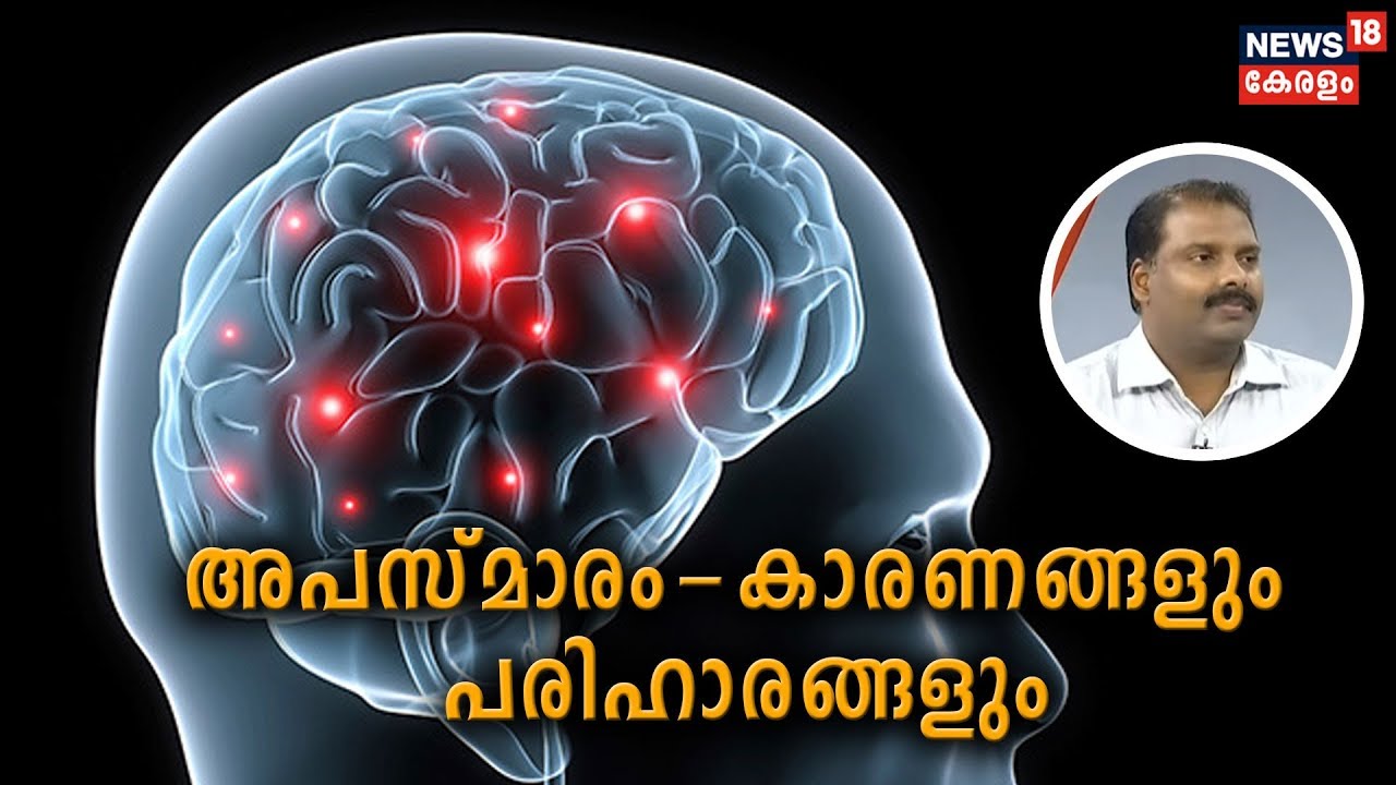 Dr.Q: അപസ്‌മാരം- കാരണങ്ങളും പരിഹാരങ്ങളും | Epilepsy | 10th February 2020