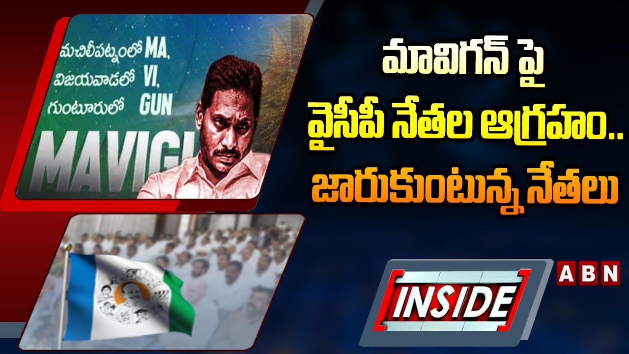INSIDE : మావిగన్ పై వైసీపీ నేతల ఆగ్రహం..జారుకుంటున్న నేతలు | YCP Leaders Shock To Jagan | ABN