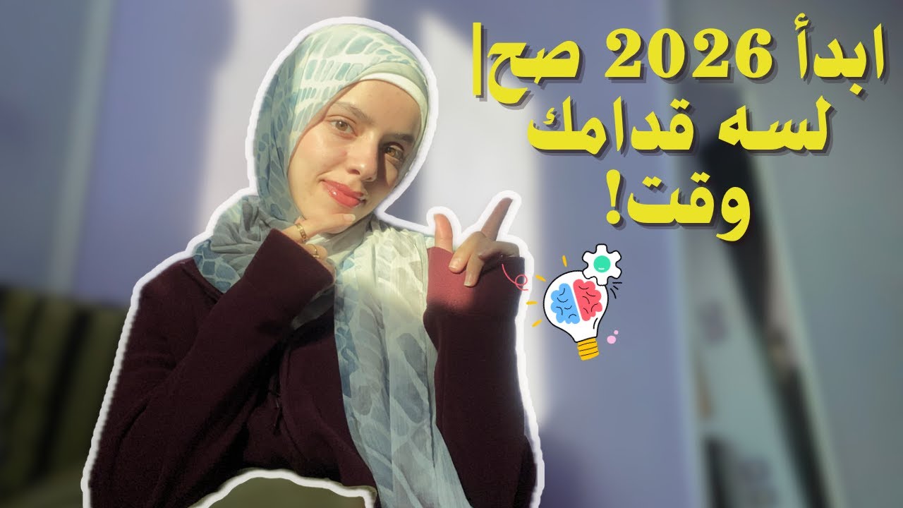 ازاي تتغير للأحسن في 2026(كلام مهم)| life-changing talk!