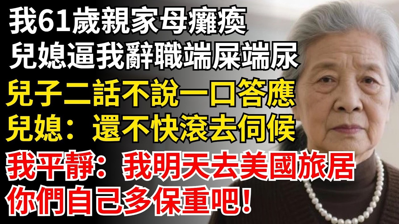 我61歲，親家母癱瘓，兒媳逼我辭職端屎端尿，兒子二話不說一口答應，兒媳：還不快滾去伺候，我平靜：我明天去美國旅居，你們自己多保重吧！#晚年生活#中老年生活#為人處世#生活經驗#情感故事#幸福人生