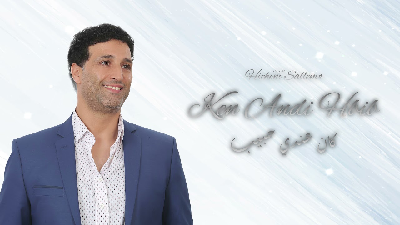 Ken Andi Hbib - Hichem Sallem / كان عندي حبيب - هشام سلام