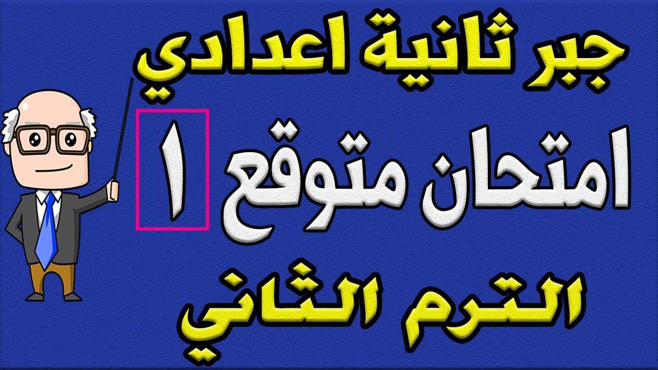 امتحان متوقع جبر للصف الثاني الاعدادي الترم الثاني | الامتحان الاول - مراجعة نهائية