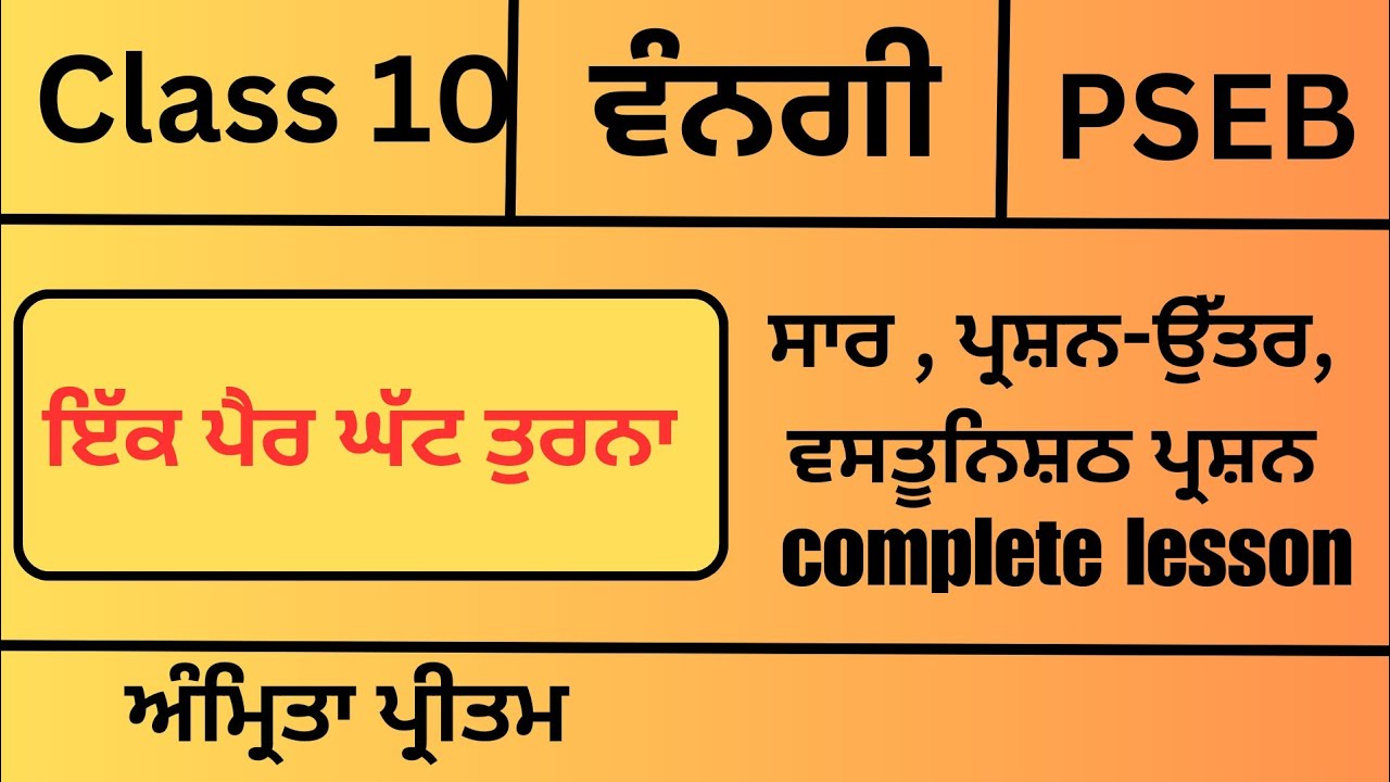 PSEB/CLASS10/Vangi Test Book/Ek Pair ghat turna/Saar/ Question answer/Vastunishth prashn/One shot