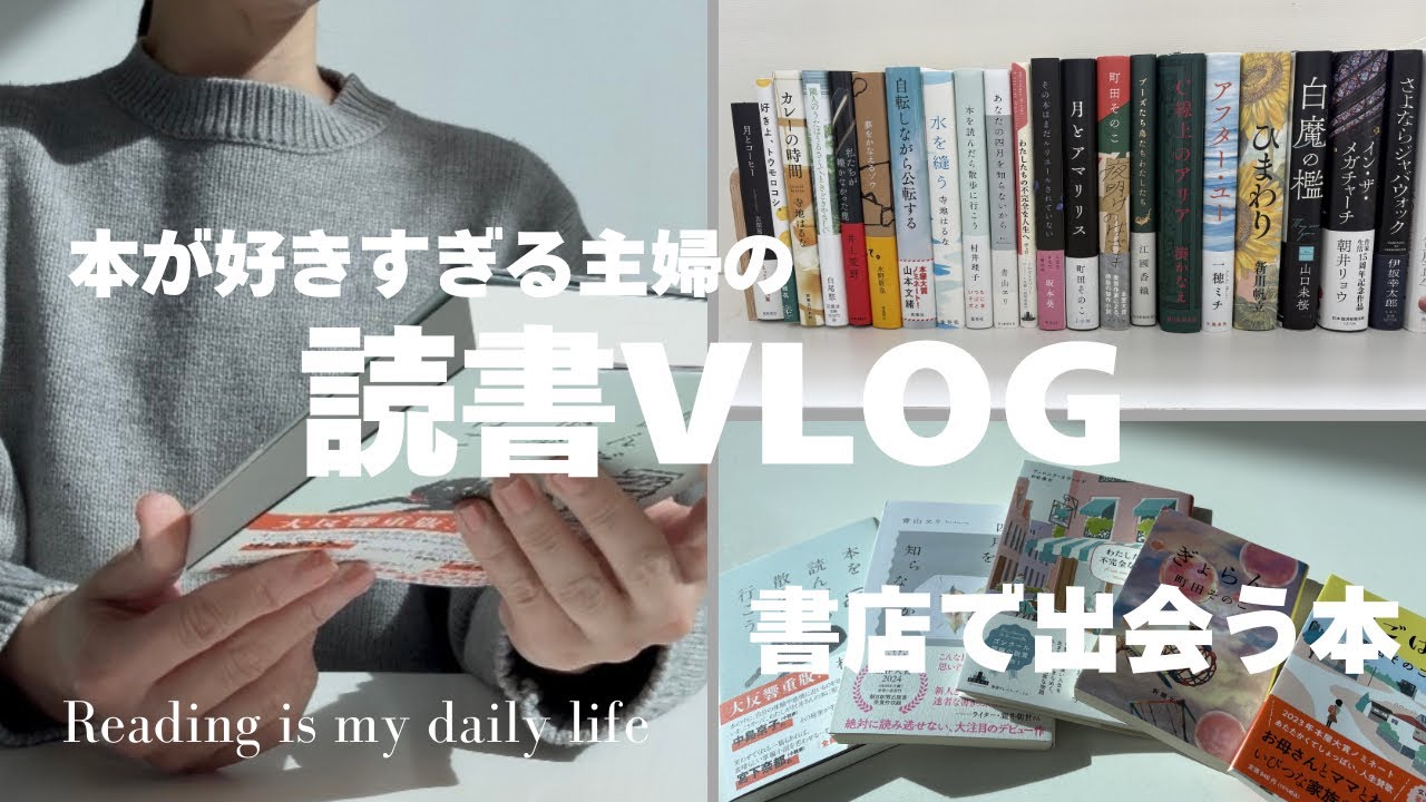 [読書VLOG]推し作家さんの本を買う✨書店で新たな出会い📕40代主婦の購入本紹介📚