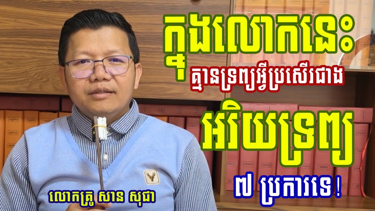 ក្នុងលោកនេះគ្មានអ្វីប្រសើរជាងអរិយទ្រព្យឡើយ [ លោកគ្រូ សាន សុជា_San Sochea ]