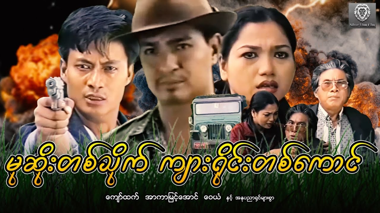 မုဆိုးတစ်သိုက် ကျားရိုင်းတစ်ကောင် (စ/ဆုံး) - ကျော်ထက်၊ အာကာမြင့်အောင်၊ ဝေယံ #silverlionflim #2026