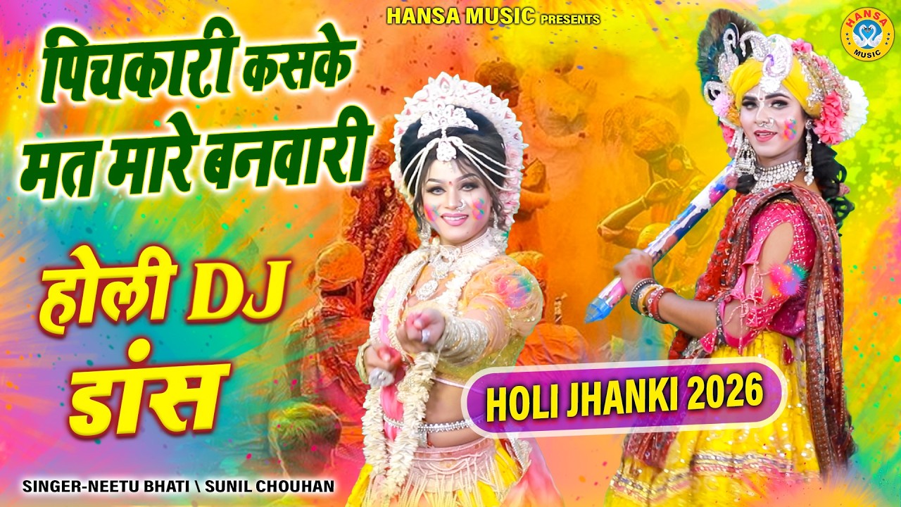 NO.1 होली झांकी 2026 ~ पिचकारी कसके मत मारे बनवारी | Radha Krishna Holi Bhakti Bhajan |