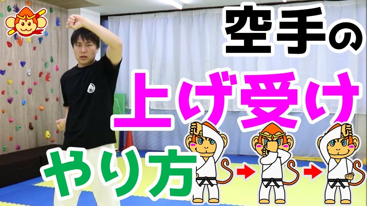 【空手のコツ】上げ受けのやり方を解説！正しい技を覚えて、しっかりと受けられるようになろう！