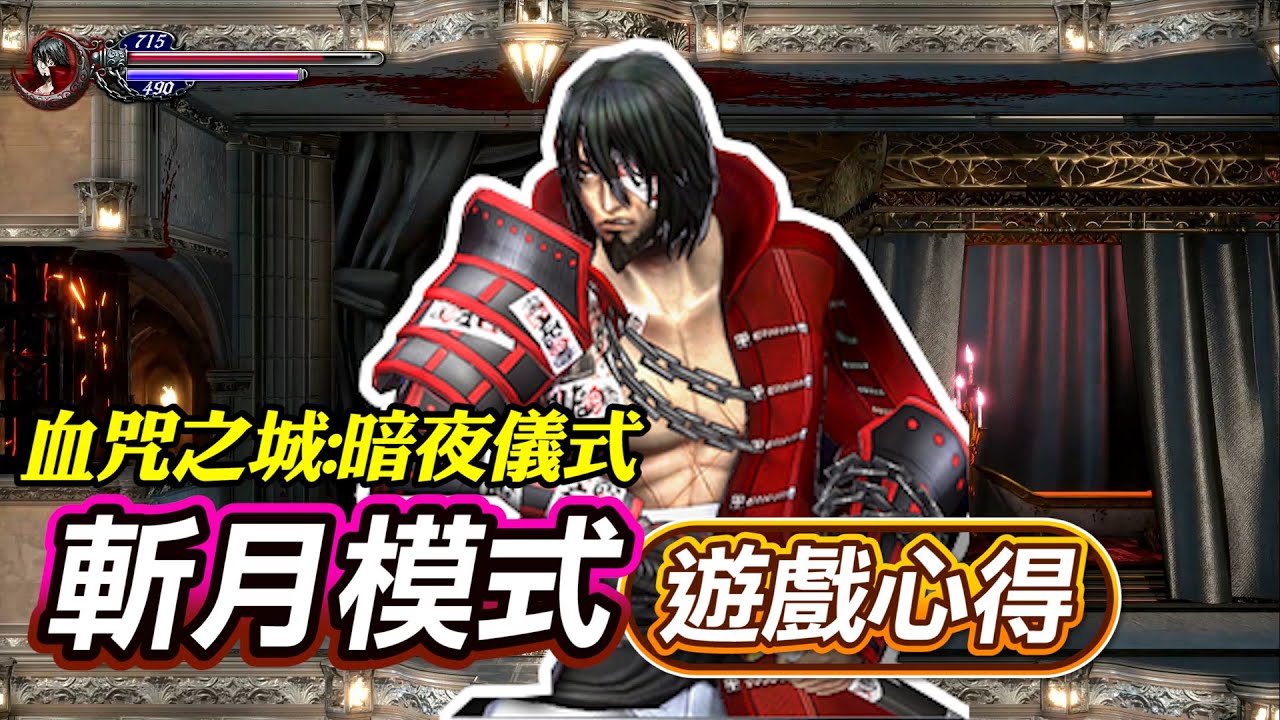 血咒之城:暗夜儀式《斬月模式》遊戲心得!