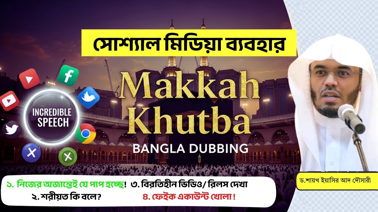 যারা সোশ্যাল মিডিয়া (Youtube, FB, X) ব্যবহার করেন তারা অবশ্যই দেখবেন! ১ লা আগষ্ট | ড. ইয়াসির দৌসারী